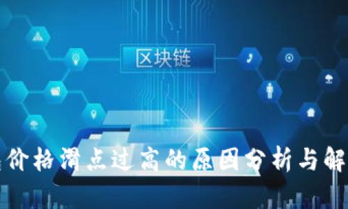 TP钱包价格滑点过高的原因分析与解决方案