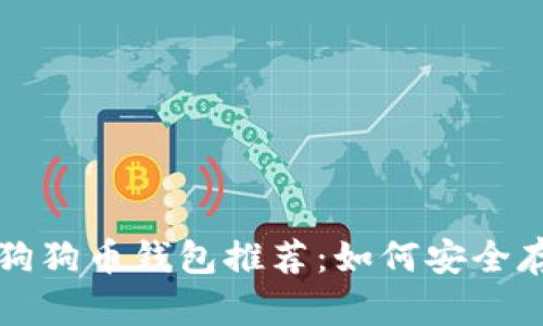 2023年最佳狗狗币钱包推荐：如何安全存储你的DOGE