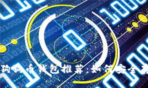 2023年最佳狗狗币钱包推荐：如何安全存储你的DOGE