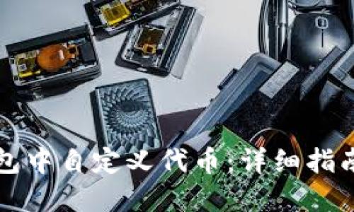 如何在TP钱包中自定义代币：详细指南与最佳实践
