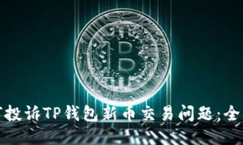 : 如何投诉TP钱包新币交易问题：全面指南