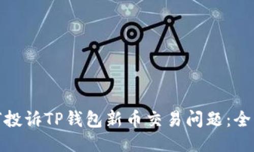 : 如何投诉TP钱包新币交易问题：全面指南