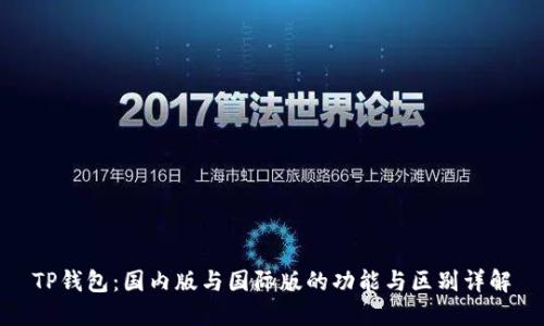 TP钱包：国内版与国际版的功能与区别详解