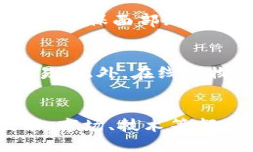obianzitp钱包人脸识别支付指南，安全、便捷、快速的支付方式/bianzi
tp钱包, 人脸识别, 支付, 电子钱包/guanjianci

简介
在数字化时代，支付方式的演变不断加速。tp钱包作为一个新兴的电子钱包工具，正引领着现代支付的潮流。尤其是在近年来，人脸识别技术的迅速发展，使得消费体验更加便捷与安全。本文将详细介绍tp钱包如何实现人脸识别支付，包括其工作原理、使用步骤、安全性和未来发展等多个方面。

什么是tp钱包？
tp钱包是一款集多种功能于一体的电子钱包应用，旨在为用户提供安全、便捷的支付体验。它不仅支持传统的银行卡支付，还支持多种新兴的支付方式，包括二维码支付、NFC支付以及人脸识别支付等。用户可以通过安装tp钱包轻松管理自己的资金，进行购物、转账、充值等操作，并享受到智能化的服务。

什么是人脸识别支付？
人脸识别支付是一种通过识别用户的面部特征来授权支付的技术。这种方法通常结合了摄像头和生物识别算法，能够快速、安全地确认用户身份。与传统的密码或者指纹识别相比，人脸识别支付提供了一种更为快速便捷的支付体验，用户只需面向摄像头即可完成支付，无需记忆繁琐的密码。

tp钱包人脸识别支付的工作原理
tp钱包的人脸识别支付功能基于多项先进的技术。首先，用户需要在tp钱包中注册并完成身份认证，系统会通过摄像头捕捉用户的面部信息。随后，人脸信息经过加密处理并存储在用户的设备中。每当用户进行支付时，摄像头会实时捕捉用户的面部图像，并与存储的数据进行比对。如果匹配成功，系统便会自动授权支付，整个过程通常在几秒钟内完成。

如何在tp钱包中启用人脸识别支付？
启用tp钱包的人脸识别支付非常简单，以下是详细步骤：
ol
    listrong下载并安装tp钱包：/strong用户需要首先在应用商店中下载tp钱包，并按照提示完成安装。/li
    listrong注册账户：/strong用户打开tp钱包，选择‘注册’选项，按照界面提示输入基本信息，包括手机号、邮箱等。/li
    listrong设置人脸识别：/strong在账户设置中，找到‘安全设置’选项，点击‘开启人脸识别’，并按照指示完成面部特征的录入。/li
    listrong确认支付设置：/strong在支付设置中，选择‘启用人脸识别支付’，确保该选项已开启。/li
    listrong测试人脸识别支付：/strong用户可以尝试进行一次小额支付，以验证人脸识别功能是否正常运作。/li
/ol

tp钱包人脸识别支付的安全性如何？
安全性这是用户在使用电子支付时最为关心的方面之一。tp钱包在人脸识别支付过程中采取了多重安全措施：
ul
    listrong数据加密：/strong在用户录入面部信息后，所有人脸数据均经过加密处理，防止数据被恶意访问。/li
    listrong实时比对：/strong每次支付时，系统都会针对当前捕捉到的面部图像进行实时比对，并且比对技术经过深度学习，准确率高。/li
    listrong双重身份验证：/strongtp钱包还可选配其他身份验证方式，例如输入密码或手机验证码，为支付安全增加一层保障。/li
/ul

人脸识别支付的优势与未来发展
人脸识别支付作为一种新兴支付方式，其优势明显。首先，它提高了支付效率，缩短用户的支付时间。其次，作为一种生物识别方式，人脸识别相对较难伪造，增强了支付的安全性。此外，人脸识别支付也为无障碍支付提供了可能，为一些行动不便的用户开辟了新的支付途径。随着技术的不断进步，人脸识别支付的未来发展前景广阔，我们可以期待更多的应用场景和功能。

常见问题解答

1. tp钱包人脸识别支付安全吗？
安全性一直是用户在选择支付方式时最关注的问题。tp钱包采用了新一代的生物识别技术，同时结合了数据加密和实时比对，极大提高了安全性。所有人脸数据都经过加密，防止被黑客攻击或截取。此外，公司还进行严格的系统测试，以确保在各种不同情况下人脸识别能够保持高效和准确。同时，用户也可设置双重身份验证，进一步增强安全性。例如，一些用户可以在支付时要求输入密码或接收手机验证码，这样即使有人盗取了用户的面部数据，也无法轻易完成支付。总体而言，tp钱包的人脸识别支付具有较高的安全性，但用户仍应保持警惕，不要将任何敏感信息透露给不明来源。

2. 人脸识别支付的隐私问题如何解决？
隐私问题这是人脸识别支付普遍面临的一大挑战。tp钱包在此方面采取了多项措施，以确保用户的隐私得到保护。首先，所有人脸数据在录入时都经过加密存储，只有用户的设备可以解密。其次，与其他支付信息一样，人脸识别数据不会外泄给第三方。因此用户可以放心使用。但是，用户也需要定期检查自己的隐私设置，确保只有其本人有权访问敏感信息。此外，tp钱包也鼓励用户了解相关隐私政策，以便正确使用和管理人脸识别支付。最终，用户应自行决策是否使用人脸识别支付，根据自身的隐私需求进行选择。

3. 如何解决人脸识别支付可能出现的技术问题？
在使用人脸识别支付的过程中，可能会遇到一些技术问题，例如辨识失败、设备故障等。针对这些情况，tp钱包提供了一系列解决方案。首先，对于人脸识别失败的问题，用户可以分析是否由于光线不足、角度不佳等原因导致系统无法捕捉到清晰图像。建议用户在尝试支付时，在光线充足的环境中进行，确保面部无遮挡。同时，如果设备支持，可以尝试调整角度，以便系统有效识别。其次，若设备故障导致无法使用人脸识别支付，用户可以通过其他支付方式继续交易，tp钱包按照使用的其它支付方式进行安全支付，例如输入密码或验证码。此外，用户也可以联系tp钱包的客服寻求技术支持，获得更专业的解决方案。

4. 人脸识别支付适用的场景有哪些？
人脸识别支付的适用场景非常广泛，尤其在快速消费和高频交易的场合表现出色。首先，在餐饮、超市等日常购物场景中，用户往往希望快速完成支付，人脸识别支付能够大大缩短排队时间。其次，在公共交通、停车场等电子支付场合，人脸识别支付同样能够提供方便，用户只需轻松一瞥，即可完成交易。此外，在线购物时，只需简单面部识别，用户即可完成支付，无需输入复杂的支付信息。未来，随着技术的不断进步，人脸识别支付将在更多场合得到应用，包括高端商场、旅游景点等，这将为我们的生活带来更多的便捷。

总结
tp钱包正在通过人脸识别支付技术，从根本上改变我们支付的方式，为用户提供更安全、便捷的支付体验。通过智能化的技术解决方案，tp钱包人脸识别支付为我们的日常生活注入了更多的便利。随着技术的不断发展以及社会的逐步接受，人脸识别支付将为未来的数字经济发展注入新的活力。政策、市场、技术等都会在这个过程中起到重要的作用。希望用户能够充分理解和利用这一新技术，以便享受更加高效、智能的支付生活。