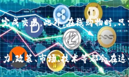 obianzitp钱包人脸识别支付指南，安全、便捷、快速的支付方式/bianzi
tp钱包, 人脸识别, 支付, 电子钱包/guanjianci

简介
在数字化时代，支付方式的演变不断加速。tp钱包作为一个新兴的电子钱包工具，正引领着现代支付的潮流。尤其是在近年来，人脸识别技术的迅速发展，使得消费体验更加便捷与安全。本文将详细介绍tp钱包如何实现人脸识别支付，包括其工作原理、使用步骤、安全性和未来发展等多个方面。

什么是tp钱包？
tp钱包是一款集多种功能于一体的电子钱包应用，旨在为用户提供安全、便捷的支付体验。它不仅支持传统的银行卡支付，还支持多种新兴的支付方式，包括二维码支付、NFC支付以及人脸识别支付等。用户可以通过安装tp钱包轻松管理自己的资金，进行购物、转账、充值等操作，并享受到智能化的服务。

什么是人脸识别支付？
人脸识别支付是一种通过识别用户的面部特征来授权支付的技术。这种方法通常结合了摄像头和生物识别算法，能够快速、安全地确认用户身份。与传统的密码或者指纹识别相比，人脸识别支付提供了一种更为快速便捷的支付体验，用户只需面向摄像头即可完成支付，无需记忆繁琐的密码。

tp钱包人脸识别支付的工作原理
tp钱包的人脸识别支付功能基于多项先进的技术。首先，用户需要在tp钱包中注册并完成身份认证，系统会通过摄像头捕捉用户的面部信息。随后，人脸信息经过加密处理并存储在用户的设备中。每当用户进行支付时，摄像头会实时捕捉用户的面部图像，并与存储的数据进行比对。如果匹配成功，系统便会自动授权支付，整个过程通常在几秒钟内完成。

如何在tp钱包中启用人脸识别支付？
启用tp钱包的人脸识别支付非常简单，以下是详细步骤：
ol
    listrong下载并安装tp钱包：/strong用户需要首先在应用商店中下载tp钱包，并按照提示完成安装。/li
    listrong注册账户：/strong用户打开tp钱包，选择‘注册’选项，按照界面提示输入基本信息，包括手机号、邮箱等。/li
    listrong设置人脸识别：/strong在账户设置中，找到‘安全设置’选项，点击‘开启人脸识别’，并按照指示完成面部特征的录入。/li
    listrong确认支付设置：/strong在支付设置中，选择‘启用人脸识别支付’，确保该选项已开启。/li
    listrong测试人脸识别支付：/strong用户可以尝试进行一次小额支付，以验证人脸识别功能是否正常运作。/li
/ol

tp钱包人脸识别支付的安全性如何？
安全性这是用户在使用电子支付时最为关心的方面之一。tp钱包在人脸识别支付过程中采取了多重安全措施：
ul
    listrong数据加密：/strong在用户录入面部信息后，所有人脸数据均经过加密处理，防止数据被恶意访问。/li
    listrong实时比对：/strong每次支付时，系统都会针对当前捕捉到的面部图像进行实时比对，并且比对技术经过深度学习，准确率高。/li
    listrong双重身份验证：/strongtp钱包还可选配其他身份验证方式，例如输入密码或手机验证码，为支付安全增加一层保障。/li
/ul

人脸识别支付的优势与未来发展
人脸识别支付作为一种新兴支付方式，其优势明显。首先，它提高了支付效率，缩短用户的支付时间。其次，作为一种生物识别方式，人脸识别相对较难伪造，增强了支付的安全性。此外，人脸识别支付也为无障碍支付提供了可能，为一些行动不便的用户开辟了新的支付途径。随着技术的不断进步，人脸识别支付的未来发展前景广阔，我们可以期待更多的应用场景和功能。

常见问题解答

1. tp钱包人脸识别支付安全吗？
安全性一直是用户在选择支付方式时最关注的问题。tp钱包采用了新一代的生物识别技术，同时结合了数据加密和实时比对，极大提高了安全性。所有人脸数据都经过加密，防止被黑客攻击或截取。此外，公司还进行严格的系统测试，以确保在各种不同情况下人脸识别能够保持高效和准确。同时，用户也可设置双重身份验证，进一步增强安全性。例如，一些用户可以在支付时要求输入密码或接收手机验证码，这样即使有人盗取了用户的面部数据，也无法轻易完成支付。总体而言，tp钱包的人脸识别支付具有较高的安全性，但用户仍应保持警惕，不要将任何敏感信息透露给不明来源。

2. 人脸识别支付的隐私问题如何解决？
隐私问题这是人脸识别支付普遍面临的一大挑战。tp钱包在此方面采取了多项措施，以确保用户的隐私得到保护。首先，所有人脸数据在录入时都经过加密存储，只有用户的设备可以解密。其次，与其他支付信息一样，人脸识别数据不会外泄给第三方。因此用户可以放心使用。但是，用户也需要定期检查自己的隐私设置，确保只有其本人有权访问敏感信息。此外，tp钱包也鼓励用户了解相关隐私政策，以便正确使用和管理人脸识别支付。最终，用户应自行决策是否使用人脸识别支付，根据自身的隐私需求进行选择。

3. 如何解决人脸识别支付可能出现的技术问题？
在使用人脸识别支付的过程中，可能会遇到一些技术问题，例如辨识失败、设备故障等。针对这些情况，tp钱包提供了一系列解决方案。首先，对于人脸识别失败的问题，用户可以分析是否由于光线不足、角度不佳等原因导致系统无法捕捉到清晰图像。建议用户在尝试支付时，在光线充足的环境中进行，确保面部无遮挡。同时，如果设备支持，可以尝试调整角度，以便系统有效识别。其次，若设备故障导致无法使用人脸识别支付，用户可以通过其他支付方式继续交易，tp钱包按照使用的其它支付方式进行安全支付，例如输入密码或验证码。此外，用户也可以联系tp钱包的客服寻求技术支持，获得更专业的解决方案。

4. 人脸识别支付适用的场景有哪些？
人脸识别支付的适用场景非常广泛，尤其在快速消费和高频交易的场合表现出色。首先，在餐饮、超市等日常购物场景中，用户往往希望快速完成支付，人脸识别支付能够大大缩短排队时间。其次，在公共交通、停车场等电子支付场合，人脸识别支付同样能够提供方便，用户只需轻松一瞥，即可完成交易。此外，在线购物时，只需简单面部识别，用户即可完成支付，无需输入复杂的支付信息。未来，随着技术的不断进步，人脸识别支付将在更多场合得到应用，包括高端商场、旅游景点等，这将为我们的生活带来更多的便捷。

总结
tp钱包正在通过人脸识别支付技术，从根本上改变我们支付的方式，为用户提供更安全、便捷的支付体验。通过智能化的技术解决方案，tp钱包人脸识别支付为我们的日常生活注入了更多的便利。随着技术的不断发展以及社会的逐步接受，人脸识别支付将为未来的数字经济发展注入新的活力。政策、市场、技术等都会在这个过程中起到重要的作用。希望用户能够充分理解和利用这一新技术，以便享受更加高效、智能的支付生活。