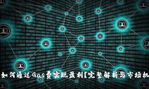 TP钱包如何通过Gas费实现盈利？完整解析与市场机制分析