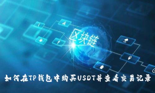 如何在TP钱包中购买USDT并查看交易记录
