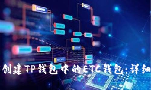 如何创建TP钱包中的ETC钱包：详细指南