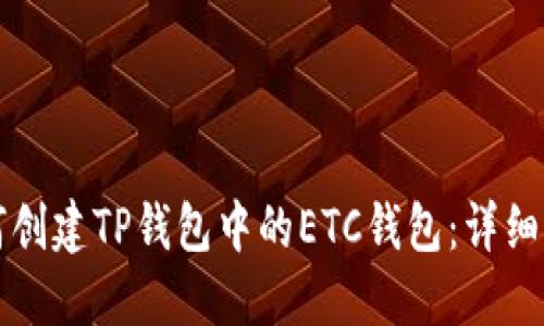 如何创建TP钱包中的ETC钱包：详细指南