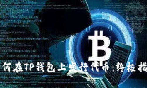 如何在TP钱包上发行代币：终极指南