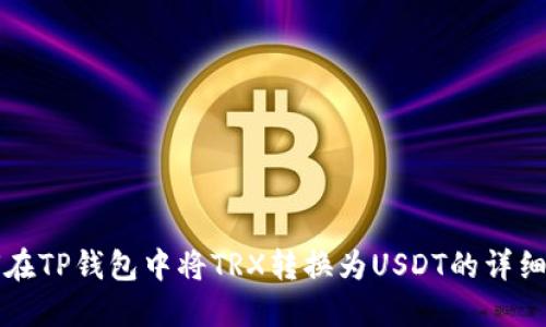 如何在TP钱包中将TRX转换为USDT的详细指南