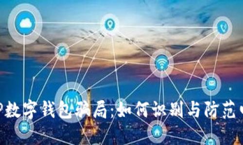 baioti揭秘TP数字钱包骗局：如何识别与防范电子货币诈骗