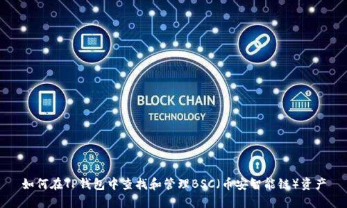 如何在TP钱包中查找和管理BSC（币安智能链）资产