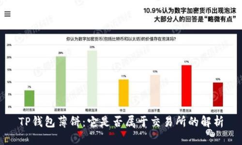 TP钱包薄饼：它是否属于交易所的解析