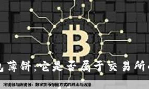 TP钱包薄饼：它是否属于交易所的解析