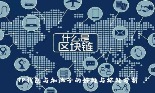 TP钱包与加池子的好处与坏处分析
