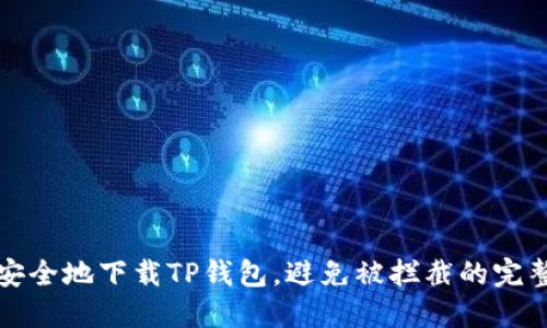 如何安全地下载TP钱包，避免被拦截的完整指南