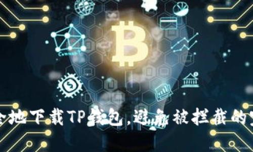 如何安全地下载TP钱包，避免被拦截的完整指南