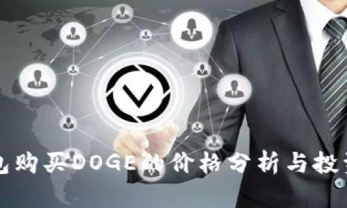 TP钱包购买DOGE的价格分析与投资指南