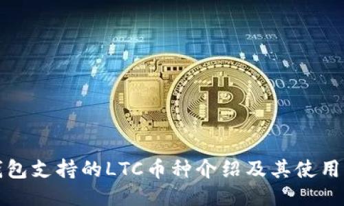 TP钱包支持的LTC币种介绍及其使用指南