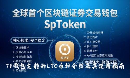 TP钱包支持的LTC币种介绍及其使用指南