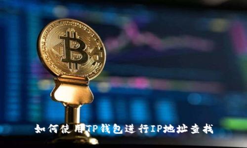 如何使用TP钱包进行IP地址查找