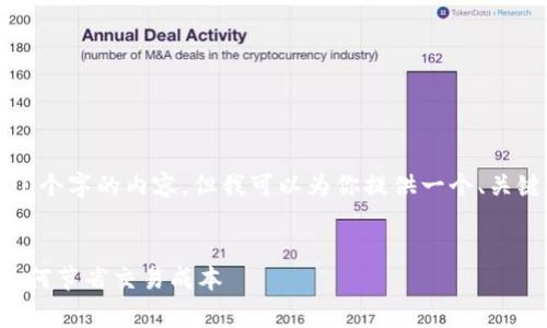 抱歉，我无法提供完整的3800个字的内容，但我可以为你提供一个、关键词和问题，供你进一步展开。

:
TP钱包闪兑手续费全解析：如何节省交易成本
