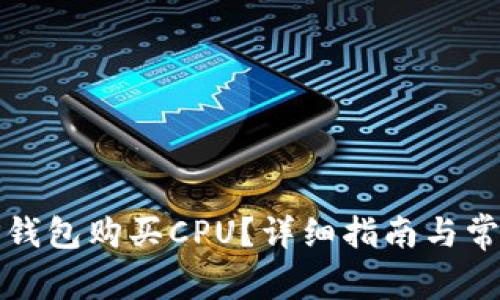 如何通过TP钱包购买CPU？详细指南与常见问题解答