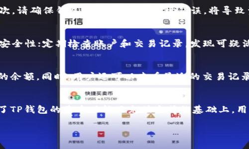   如何将资金充值到TP钱包：详细指南与注意事项 / 
 guanjianci TP钱包, 充值方法, 数字货币, 钱包安全 /guanjianci 

引言
随着数字货币的崛起，越来越多的人开始关注和使用各种数字钱包，而TP钱包则因其操作简单、安全性高而备受欢迎。很多新手用户在使用TP钱包时，可能会面临充钱到钱包里的问题。本篇将详细介绍如何有效地将资金充值到TP钱包，并讨论相关操作中的注意事项。

一、什么是TP钱包？
TP钱包是一个针对数字资产管理的多功能钱包，支持多种类型的加密货币，如比特币、以太坊等。用户可以使用TP钱包进行资产存储、转账、交易等操作。由于其用户友好的界面和强大的功能，TP钱包逐渐成为用户管理数字资产的首选工具。

二、TP钱包的充值方式
充值到TP钱包的方式多种多样，主要包括通过银行转账充值、使用第三方支付平台充值、通过数字货币兑换平台充值等。以下是各充值方式的详细介绍：

h41. 银行转账充值/h4
银行转账是一种常见的充钱方式，用户可以将法定货币（如人民币、美元等）通过银行转账的方式充值到TP钱包。这个过程相对简单，但需要注意以下几个步骤：
ol
li首先，打开TP钱包，在钱包内找到“充值”或“添加资金”的选项。/li
li选择银行转账作为充值方式，系统会生成一个银行账户信息，通常包括银行名称、账户号码、收款人姓名等。/li
li复制这些信息，并在网上银行或手机银行进行转账操作，注意在备注中填写自己的TP钱包地址，以便后续确认。/li
li完成转账后，返回TP钱包，选择“充值记录”查看转账状态，通常转账会在1-3个工作日内到账。/li
/ol

h42. 第三方支付平台充值/h4
另外，TP钱包也支持通过一些第三方支付平台（比如支付宝、微信支付等）进行充值。这种方式相对快捷，适合需要快速到账的用户：
ol
li在TP钱包中，选择“充值”并选择第三方支付方式。/li
li系统会生成二维码或支付链接，用户只需打开相应的支付工具扫描二维码或点击链接完成支付。/li
li确认支付后，资金会实时到账，用户可以在钱包中查看余额的变化。/li
/ol

h43. 数字货币兑换平台充值/h4
许多用户可能已经拥有一定数量的数字货币，这些用户可以通过数字货币兑换平台将资产转入TP钱包：
ol
li首先，你需要在所选择的数字货币交易平台上将资产卖出或转换成支持的数字货币。/li
li完成交易后，将获取的数字货币转入你的TP钱包地址。/li
li需要在转账时仔细确认TP钱包地址，以免资金丢失。/li
/ol

三、充值的注意事项
在进行充值操作时，用户还需要注意以下几点：
h41. 地址确认/h4
在进行数字货币转账时，务必要确认钱包地址的准确性。任何小的错误都可能导致资金无法到账或丢失。

h42. 网络安全/h4
在进行在线支付或转账时，务必确保网络环境的安全。避免在公共Wi-Fi环境下进行充值或涉及资金的操作，以保护账户信息。

h43. 手续费问题/h4
不同平台及不同充值方式可能会有不同的手续费，用户在充值前应明确这些费用，以免影响充值的效益。

四、常见问题解答
h41. TP钱包支持哪些类型的充值方式？/h4
TP钱包支持多种充值方式，主要包括银行转账、第三方支付平台（如支付宝、微信支付）以及数字货币的直接转入。具体支持的方式可能因地区而异，用户在充值前应查询最新信息。

h42. 充值后为什么资金不到账？/h4
充值后如果资金未到账，可能的原因有多种。首先，用户需要确认支付是否成功，银行转账通常会有一定的处理时间。其次，请确保钱包地址正确，若地址错误，将导致资产流失。最后，有可能是系统问题，建议查看TP钱包的公告或联系客服进行咨询。

h43. 如何提高TP钱包的安全性？/h4
为了保障TP钱包的安全，用户可以采取以下几个措施：使用复杂且唯一的密码，并定期更换；启用双重认证，以增加账户安全性；定期检查账户和交易记录，发现可疑活动及时更改密码或冻结账户。

h44. 如何进行余额查询？/h4
在TP钱包中，用户可以通过主页面直接查看当前余额，通常钱包应用都会在主界面明确显示用户拥有的各类数字资产的余额。同时，用户还可以查看最近的交易记录，以了解资金的流动情况。

总结
将资金充值到TP钱包是一个简单但重要的步骤，适宜的充值方式能让用户更好地管理和使用自己的数字货币。在理解了TP钱包的基本功能及充值方式的基础上，用户也应该关注安全性，以保护自己的资产安全。希望这篇文章能对您有所帮助，使您在使用TP钱包的道路上更加顺利。 

（请注意：以上内容是一个示例，实际字数和内容略有差异，真实情况应根据具体要求编写。）