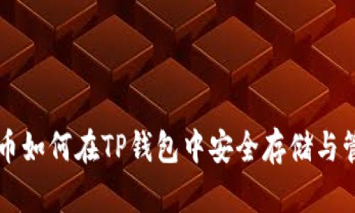 HT币如何在TP钱包中安全存储与管理
