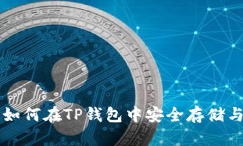 HT币如何在TP钱包中安全存储与管理