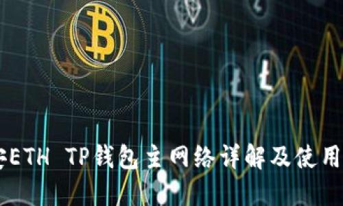 币安ETH TP钱包主网络详解及使用指南