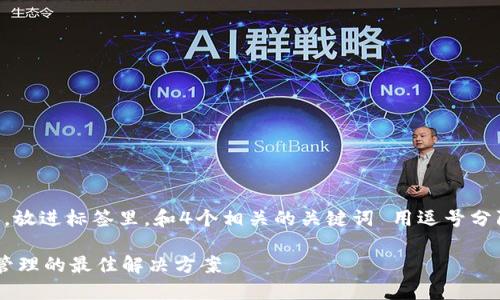 思考一个符合用户搜索需求并且的，放进标签里，和4个相关的关键词 用逗号分隔，关键词放进/guanjianci标签里，

为什么选择TP钱包？探索数字资产管理的最佳解决方案
