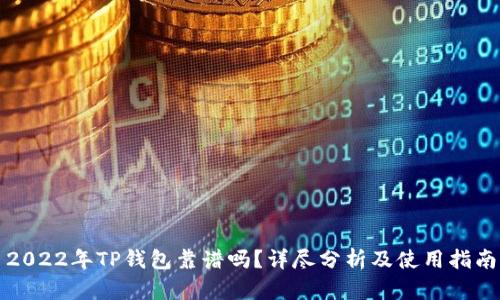 2022年TP钱包靠谱吗？详尽分析及使用指南
