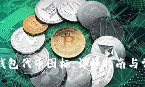 如何提交TP钱包代币图标：详细指南与常见问题解答