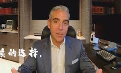 tp钱包通常指的是一种数字资产钱包，尤其是在区块链和加密货币领域。它的全名是“TokenPocket钱包”。TokenPocket是一款支持多种区块链的数字钱包，用户可以通过它管理和交易各种数字货币。它的主要特点包括安全性、高效性和用户友好性，支持多种语言，并拥有较为丰富的功能。

### TP钱包的功能与特点

1. **多平台支持**
   - TokenPocket不仅支持移动端（iOS和Android），还提供了浏览器插件，方便用户在不同设备上使用。

2. **多链支持**
   - TP钱包支持以太坊、波场、EOS等多条区块链，用户可以在同一个钱包中管理不同类型的数字资产。

3. **安全性**
   - TP钱包采用多重加密技术，确保用户的资产安全。此外，用户可以设置密码和指纹识别，提高安全性。

4. **DApp浏览**
   - 钱包内置DApp浏览器，用户可以直接通过钱包访问去中心化应用（DApp），如去中心化交易所、游戏等。

5. **便捷的资产管理**
   - 提供一体化资产管理功能，用户可以轻松查看资产余额、交易记录等。

### 如何使用TP钱包

#### 创建钱包

1. 下载TokenPocket钱包应用程序。
2. 点击“创建钱包”，创建一个新的钱包地址。
3. 备份助记词，确保妥善保存，以免丢失。

#### 导入钱包

1. 如果用户已经有其他钱包，可以使用助记词或私钥导入到TP钱包。
2. 点击“导入钱包”，输入助记词或私钥。

#### 充值与提现

1. 用户可以通过扫描二维码或输入钱包地址，将数字资产充值到TP钱包中。
2. 提现时，可以选择要提现的数字资产，输入目的地址。

### TP钱包的安全注意事项

1. **备份助记词**：务必将助记词安全备份，以免丢失资产。
2. **防钓鱼攻击**：请确认官方网站，并警惕任何可疑链接。
3. **定期更新**：保持应用程序更新，以修复可能的安全漏洞。

### 可能相关的问题

TP钱包和其他钱包有什么区别？
TP钱包与其他钱包相比，具有快速和多链支持的特点。它可以在不同的区块链之间进行资产转移，适合多种需求的用户，而一些其他数字钱包可能仅支持单一或少数几种区块链。

如何安全使用TP钱包？
用户需遵循最佳实践，如顶级安全存储助记词、更新软件和定期检查账户活动，来最大化自己的资产安全。这些措施能有效减少被盗风险。

TP钱包适合哪些用户？
TP钱包适合普通用户、区块链开发者、投资者等群体。新手会发现其用户友好，而开发者则可利用DApp功能进行创作。

为什么选择TP钱包？
选择TP钱包的理由包括易用性、支持的多链、内置DApp浏览器功能，以及不断更新和的团队支持。这些特性让它成为市场上较为优质的选择。