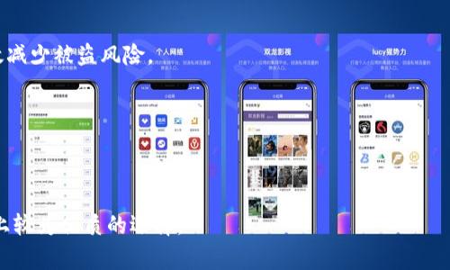tp钱包通常指的是一种数字资产钱包，尤其是在区块链和加密货币领域。它的全名是“TokenPocket钱包”。TokenPocket是一款支持多种区块链的数字钱包，用户可以通过它管理和交易各种数字货币。它的主要特点包括安全性、高效性和用户友好性，支持多种语言，并拥有较为丰富的功能。

### TP钱包的功能与特点

1. **多平台支持**
   - TokenPocket不仅支持移动端（iOS和Android），还提供了浏览器插件，方便用户在不同设备上使用。

2. **多链支持**
   - TP钱包支持以太坊、波场、EOS等多条区块链，用户可以在同一个钱包中管理不同类型的数字资产。

3. **安全性**
   - TP钱包采用多重加密技术，确保用户的资产安全。此外，用户可以设置密码和指纹识别，提高安全性。

4. **DApp浏览**
   - 钱包内置DApp浏览器，用户可以直接通过钱包访问去中心化应用（DApp），如去中心化交易所、游戏等。

5. **便捷的资产管理**
   - 提供一体化资产管理功能，用户可以轻松查看资产余额、交易记录等。

### 如何使用TP钱包

#### 创建钱包

1. 下载TokenPocket钱包应用程序。
2. 点击“创建钱包”，创建一个新的钱包地址。
3. 备份助记词，确保妥善保存，以免丢失。

#### 导入钱包

1. 如果用户已经有其他钱包，可以使用助记词或私钥导入到TP钱包。
2. 点击“导入钱包”，输入助记词或私钥。

#### 充值与提现

1. 用户可以通过扫描二维码或输入钱包地址，将数字资产充值到TP钱包中。
2. 提现时，可以选择要提现的数字资产，输入目的地址。

### TP钱包的安全注意事项

1. **备份助记词**：务必将助记词安全备份，以免丢失资产。
2. **防钓鱼攻击**：请确认官方网站，并警惕任何可疑链接。
3. **定期更新**：保持应用程序更新，以修复可能的安全漏洞。

### 可能相关的问题

TP钱包和其他钱包有什么区别？
TP钱包与其他钱包相比，具有快速和多链支持的特点。它可以在不同的区块链之间进行资产转移，适合多种需求的用户，而一些其他数字钱包可能仅支持单一或少数几种区块链。

如何安全使用TP钱包？
用户需遵循最佳实践，如顶级安全存储助记词、更新软件和定期检查账户活动，来最大化自己的资产安全。这些措施能有效减少被盗风险。

TP钱包适合哪些用户？
TP钱包适合普通用户、区块链开发者、投资者等群体。新手会发现其用户友好，而开发者则可利用DApp功能进行创作。

为什么选择TP钱包？
选择TP钱包的理由包括易用性、支持的多链、内置DApp浏览器功能，以及不断更新和的团队支持。这些特性让它成为市场上较为优质的选择。