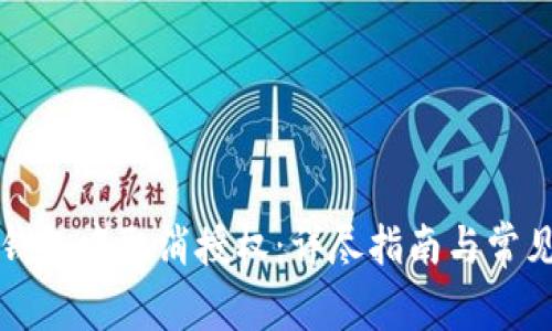 如何在TP钱包中取消授权：详尽指南与常见问题解答