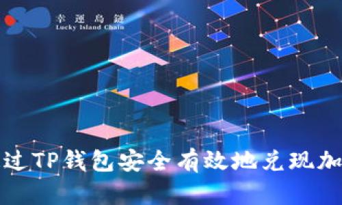 如何通过TP钱包安全有效地兑现加密资产