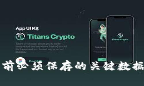 卸载TP钱包前必须保存的关键数据与操作指南