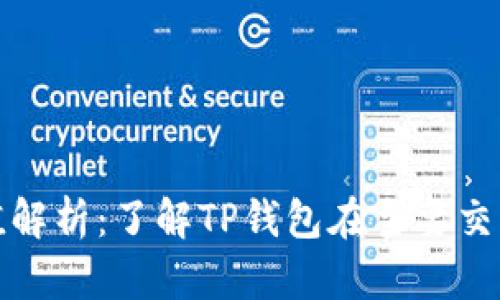 TP钱包估值解析：了解TP钱包在主要交易所的表现