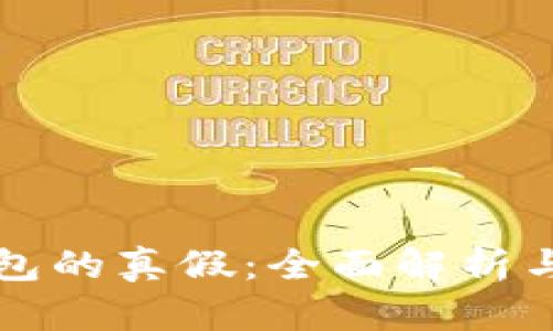 如何判断TP钱包的真假：全面解析与安全使用指南
