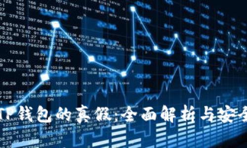 如何判断TP钱包的真假：全面解析与安全使用指南
