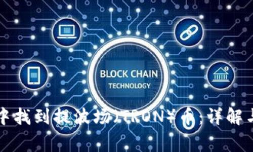 如何在TP钱包中找到提波场（TRON）币：详解与常见问题解答