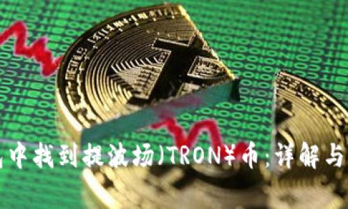 如何在TP钱包中找到提波场（TRON）币：详解与常见问题解答
