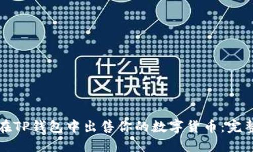 如何在TP钱包中出售你的数字货币：完整指南