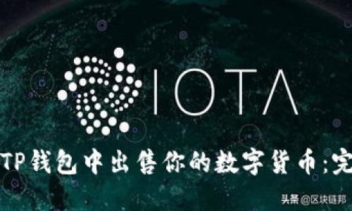 如何在TP钱包中出售你的数字货币：完整指南
