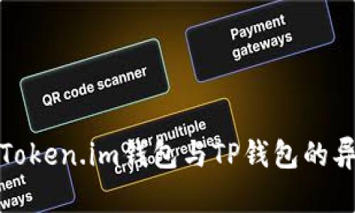 深入解析Token.im钱包与TP钱包的异同与优势