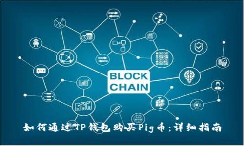 如何通过TP钱包购买Pig币：详细指南
