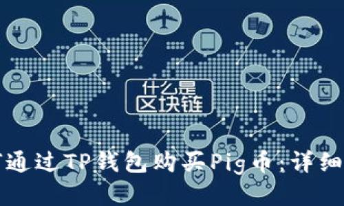 如何通过TP钱包购买Pig币：详细指南